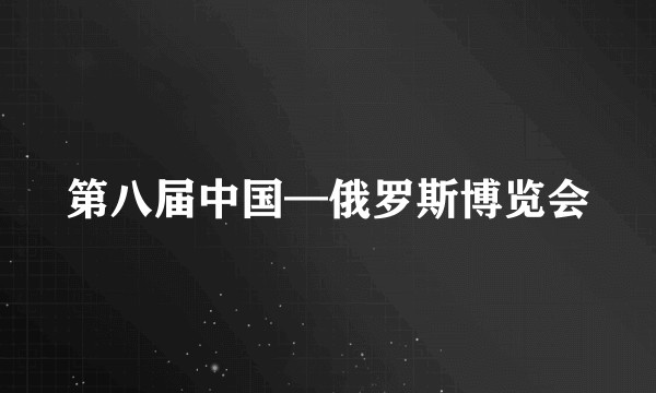 第八届中国—俄罗斯博览会