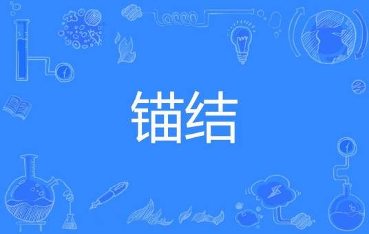 锚结