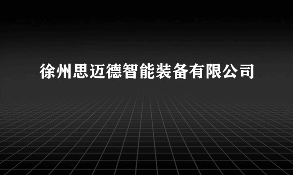 徐州思迈德智能装备有限公司