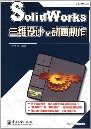 SolidWorks三维设计及动画制作