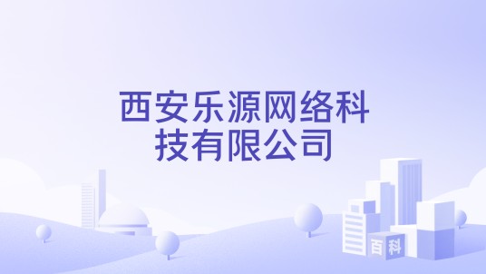 西安乐源网络科技有限公司