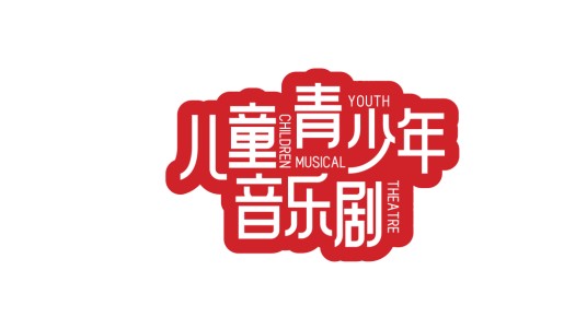 儿童青少年音乐剧