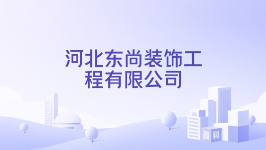 河北东尚装饰工程有限公司