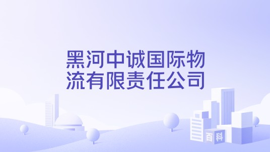 黑河中诚国际物流有限责任公司