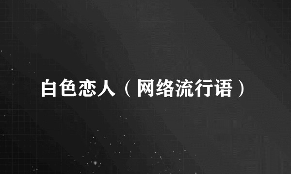 白色恋人（网络流行语）