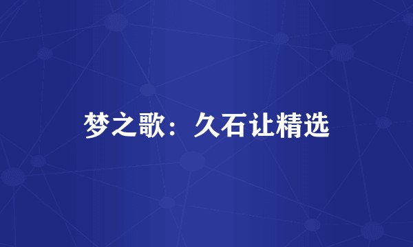 梦之歌:久石让精选