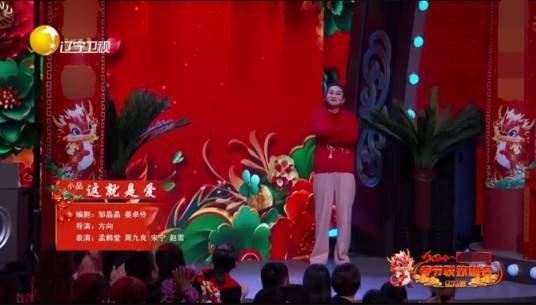 这就是爱（2024辽视春晚小品）