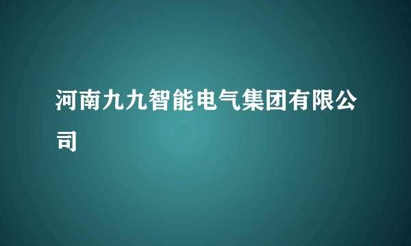 河南九九智能电气集团有限公司