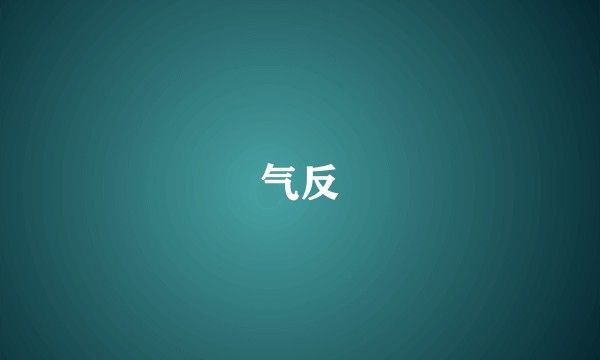 气反