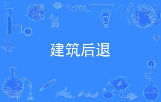 建筑后退
