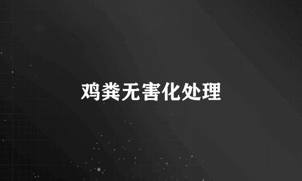 鸡粪无害化处理