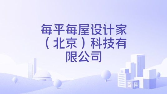 每平每屋设计家（北京）科技有限公司