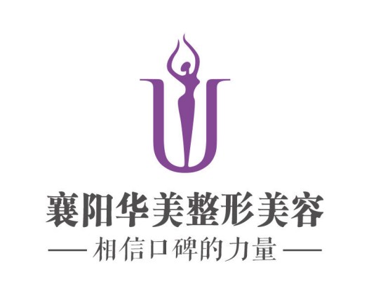 襄阳华美医疗美容医院