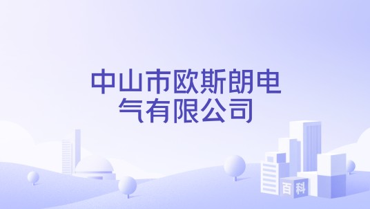 中山市欧斯朗电气有限公司