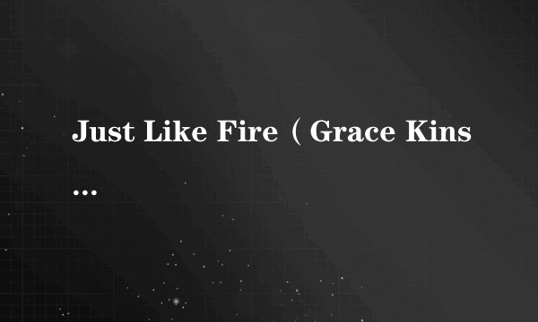 Just Like Fire(Grace Kinstler,Chanté Moore演唱的歌曲)