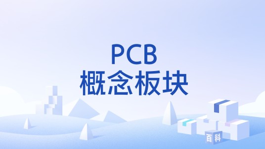 PCB概念板块