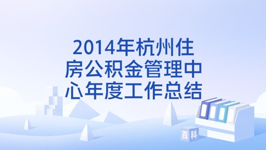 2014年杭州住房公积金管理中心年度工作总结