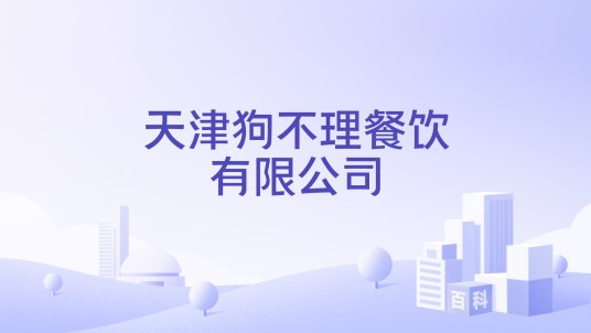 天津狗不理餐饮有限公司