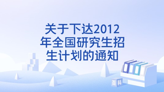 关于下达2012年全国研究生招生计划的通知