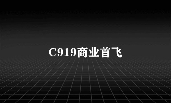 C919商业首飞
