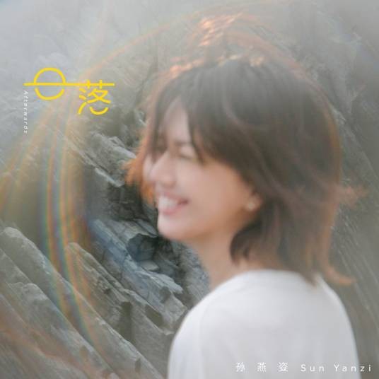 日落(2025年孙燕姿演唱的流行歌曲)
