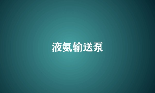 液氨输送泵