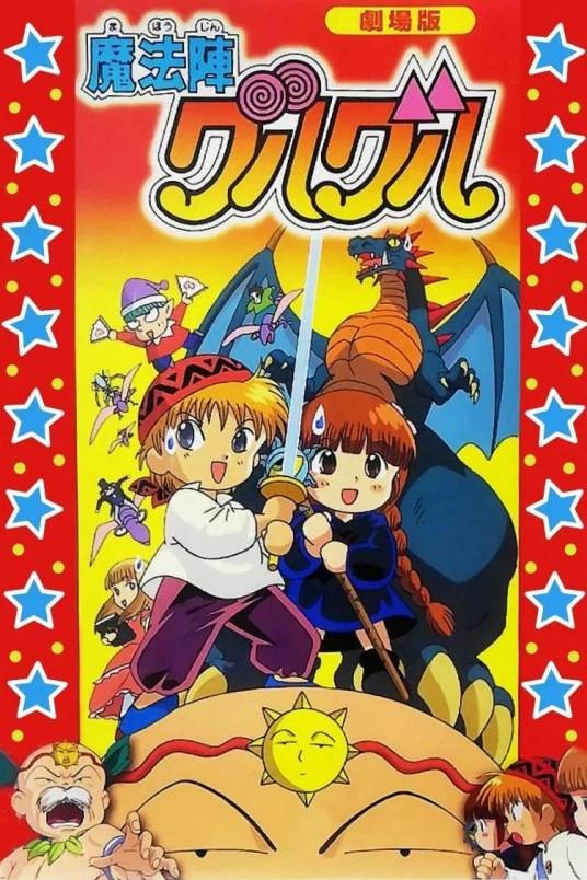 咕噜咕噜魔法阵（1996年中西伸彰执导的动画电影）