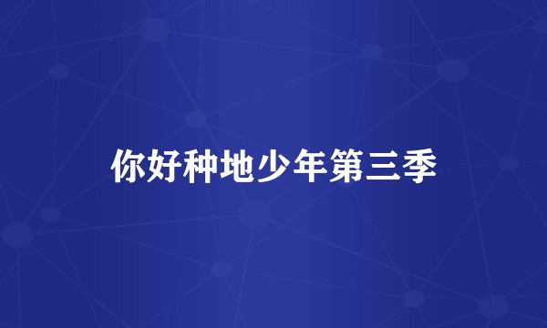你好种地少年第三季