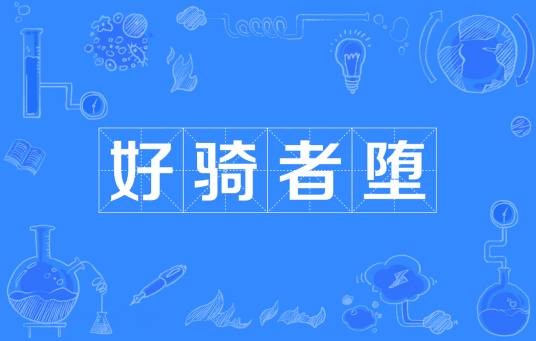 好骑者堕
