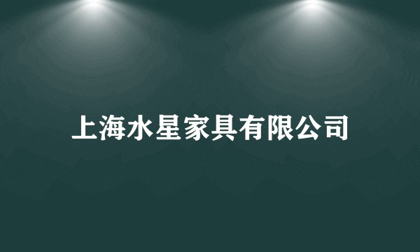 上海水星家具有限公司
