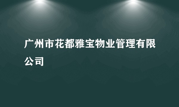 广州市花都雅宝物业管理有限公司