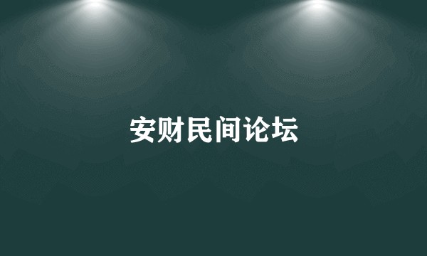 安财民间论坛