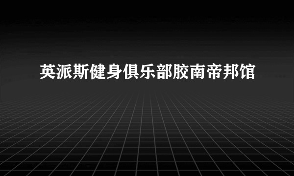 英派斯健身俱乐部胶南帝邦馆