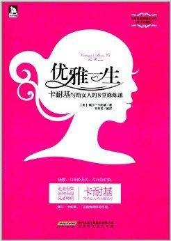 优雅一生：卡耐基写给女人的8堂修炼课