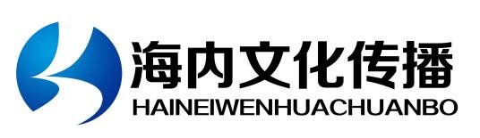 海内文化传播有限公司