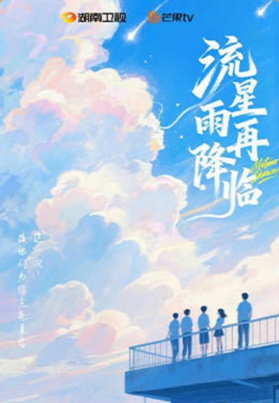流星雨再降临