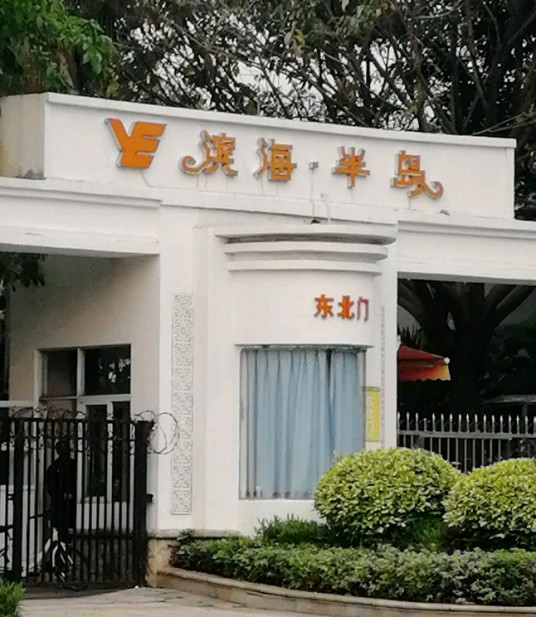 南沙滨海半岛别墅
