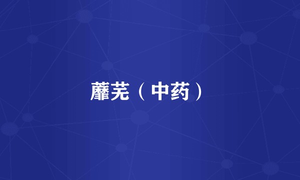 蘼芜（中药）