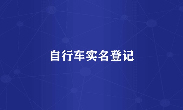 自行车实名登记