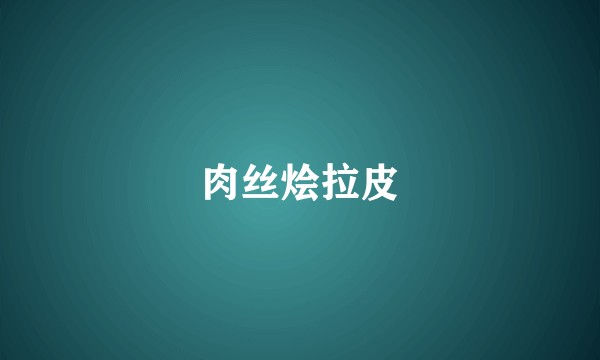 肉丝烩拉皮