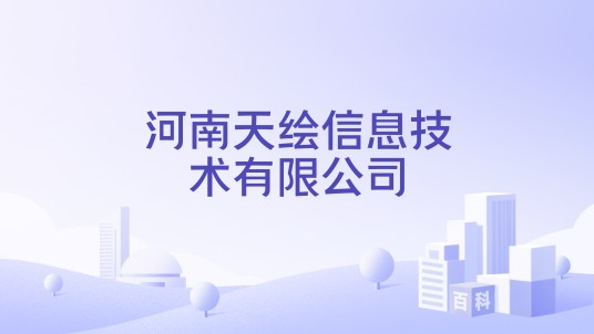 河南天绘信息技术有限公司