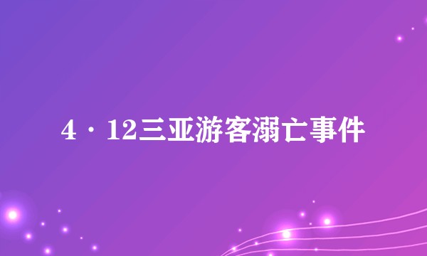 4·12三亚游客溺亡事件