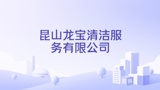 昆山龙宝清洁服务有限公司