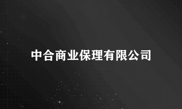 中合商业保理有限公司