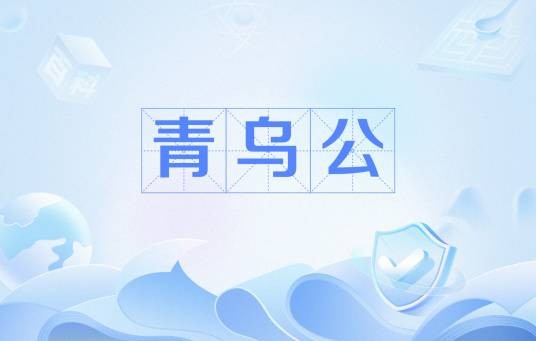 青乌公
