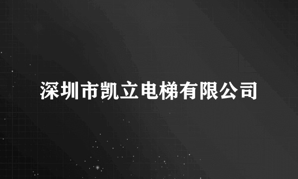 深圳市凯立电梯有限公司