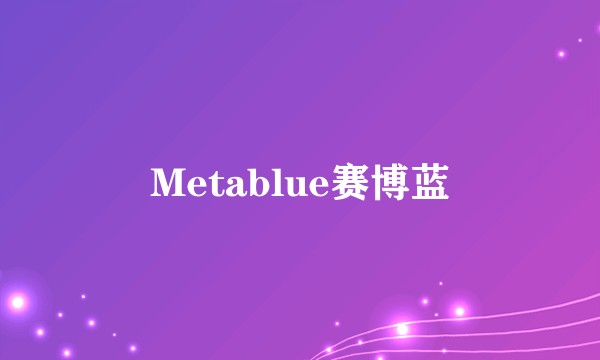 Metablue赛博蓝