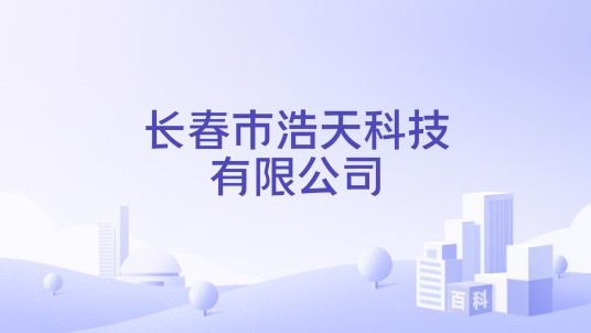 长春市浩天科技有限公司