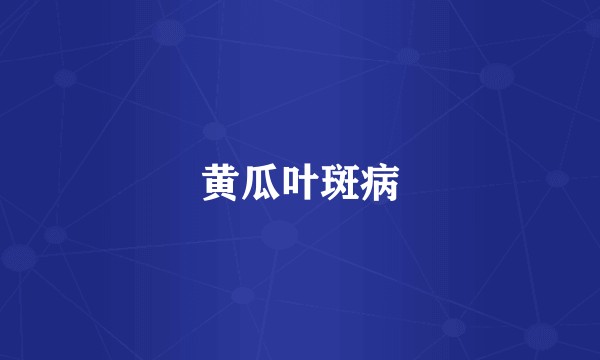 黄瓜叶斑病