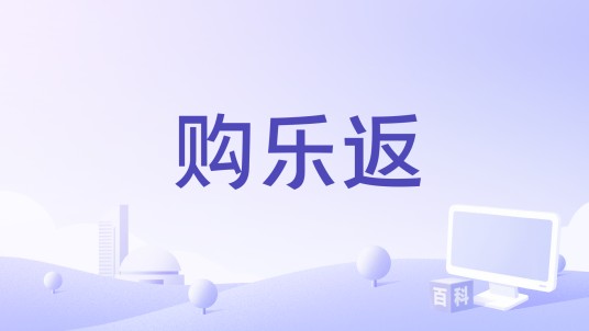 购乐返
